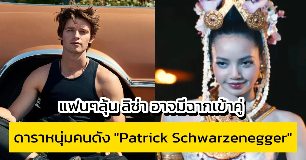 แฟนๆลุ้น ลิซ่า อาจมีฉากเข้าคู่กับดาราหนุ่มคนดัง ในซีรีส์ The White Lotus 3