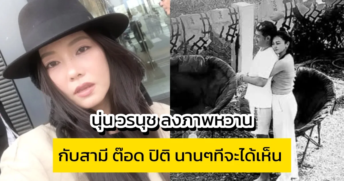 นุ่น วรนุช ลงภาพหวานกับสามี ต๊อด ปิติ นานๆทีจะได้เห็น