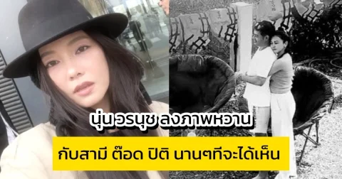 นุ่น วรนุช ลงภาพหวานกับสามี ต๊อด ปิติ นานๆทีจะได้เห็น