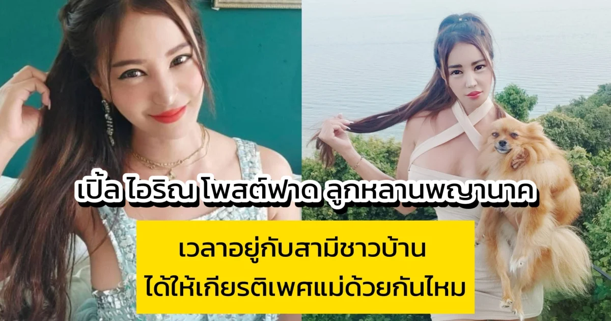 เปิ้ล ไอริณ โพสต์ฟาด ลูกหลานพญานาค เวลาอยู่กับสามีชาวบ้าน ได้ให้เกียรติเพศแม่ด้วยกันไหม