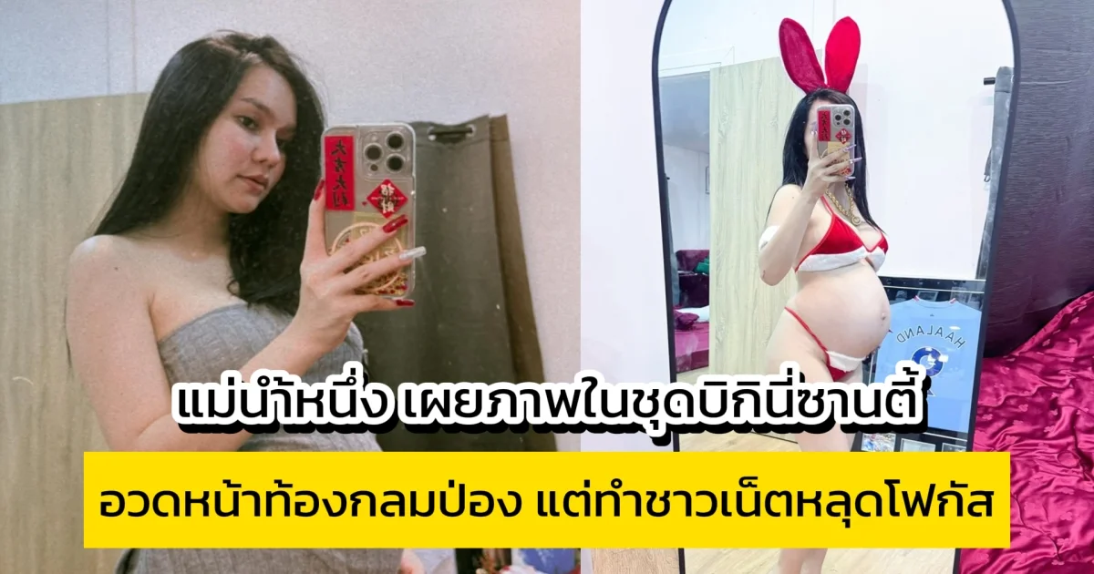 แม่น้ำหนึ่ง เผยภาพในชุดบิกินี่ซานตี้ อวดหน้าท้องกลมป่อง เตรียมเป็นคุณแม่ลูก 4 แล้ว แต่ทำชาวเน็ตหลุดโฟกัส