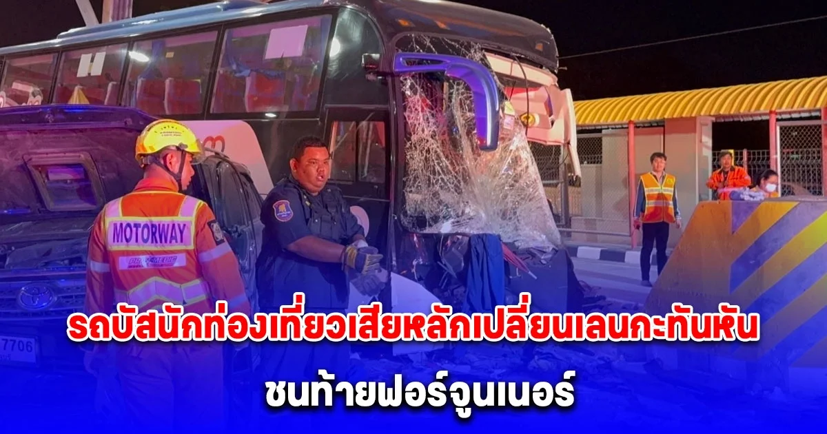 ภาพวงจรปิดเผย รถบัสนักท่องเที่ยวเสียหลักเปลี่ยนเลนกะทันหันชนท้ายฟอร์จูนเนอร์ ทำเจ็บอื้อ