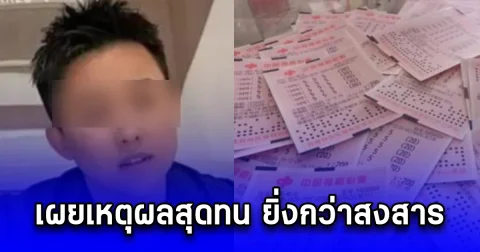 หนุ่มถูกรางวัลเกือบ 40 ล้าน แต่เมีย ขอหย่า หอบลูกหนี เผยเหตุผลสุดทน ยิ่งกว่าสงสาร