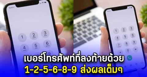 เบอร์โทรศัพท์ที่ลงท้ายด้วย 1-2-5-6-8-9 ส่งผลเต็มๆ