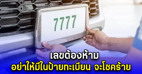 ความเชื่อส่วนบุคคล เลขต้องห้าม อย่าให้มีในป้ายทะเบียน จะโชคร้าย