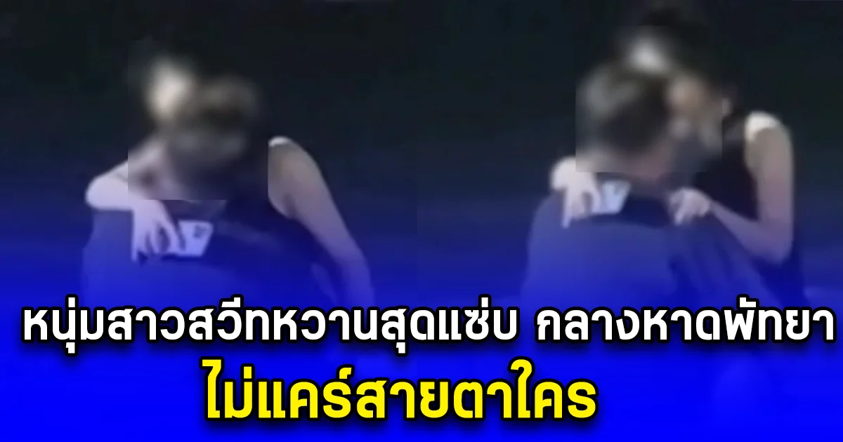 หนุ่มสาวสวีทหวานสุดแซ่บ กลางหาดพัทยา ไม่แคร์สายตาใคร