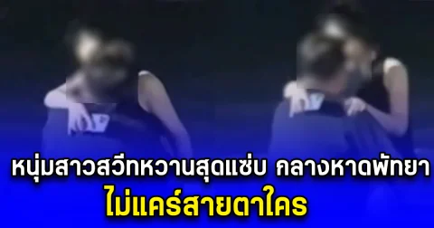 หนุ่มสาวสวีทหวานสุดแซ่บ กลางหาดพัทยา ไม่แคร์สายตาใคร