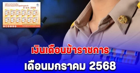 อัปเดตล่าสุด เงินเดือนข้าราชการ เดือนมกราคม 2568