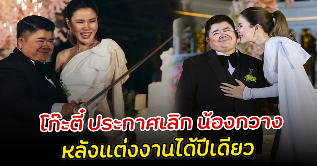 คนแห่เสียดาย โก๊ะตี๋ ประกาศเลิก น้องกวาง แล้ว หลังแต่งงานได้ปีเดียว