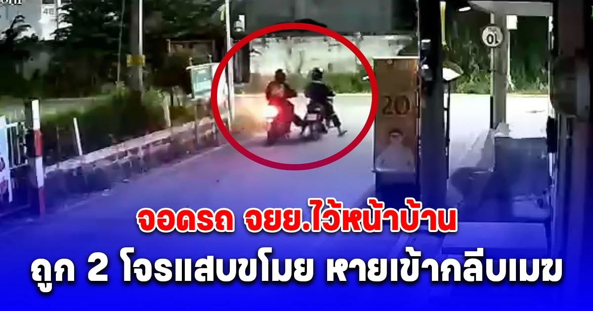 หนุ่มสุดเซ็ง จอดรถ จยย.ไว้หน้าบ้าน ถูก 2 โจรแสบใช้เท้าถีบคอรถก่อนหายเข้ากลีบเมฆ