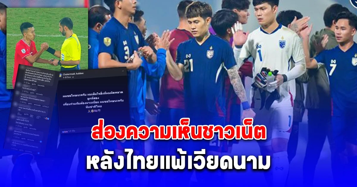 ส่องความเห็นชาวเน็ต เมื่อเห็นสิ่งที่นักบอลเวียดนามทำกับกรรมการหลังชนะไทย