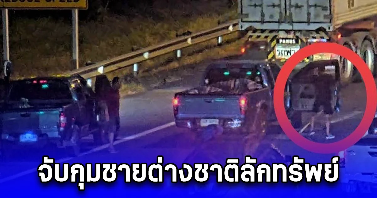 ตำรวจทางหลวงจับกุมชายต่างชาติลักทรัพย์ในเวลากลางคืนและทำให้เสียทรัพย์