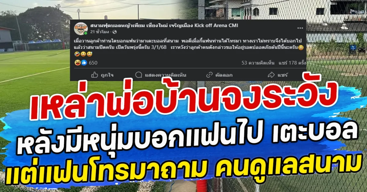 เหล่าพ่อบ้านจงระวัง หลังมีหนุ่มบอกแฟนไป เตะบอล แต่แฟนโทรมาถาม คนดูแลสนาม