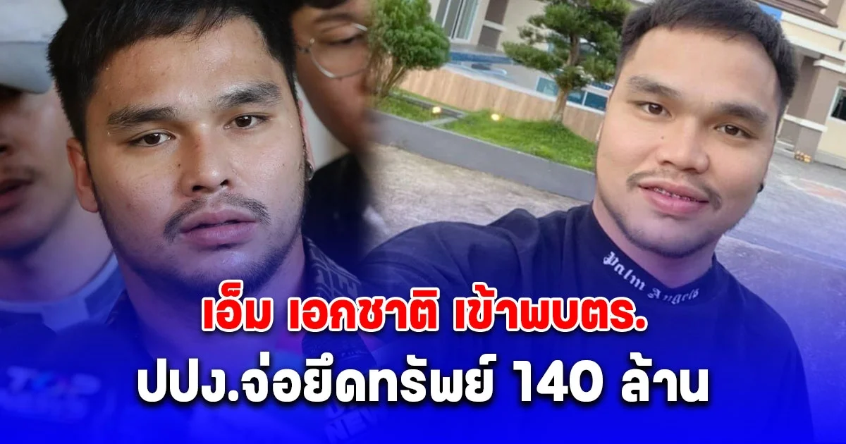 เอ็ม เอกชาติ เข้าพบตร.ไซเบอร์ ปมเว็บพนันออนไลน์ - ปปง.จ่อยึดทรัพย์ 140 ล้าน