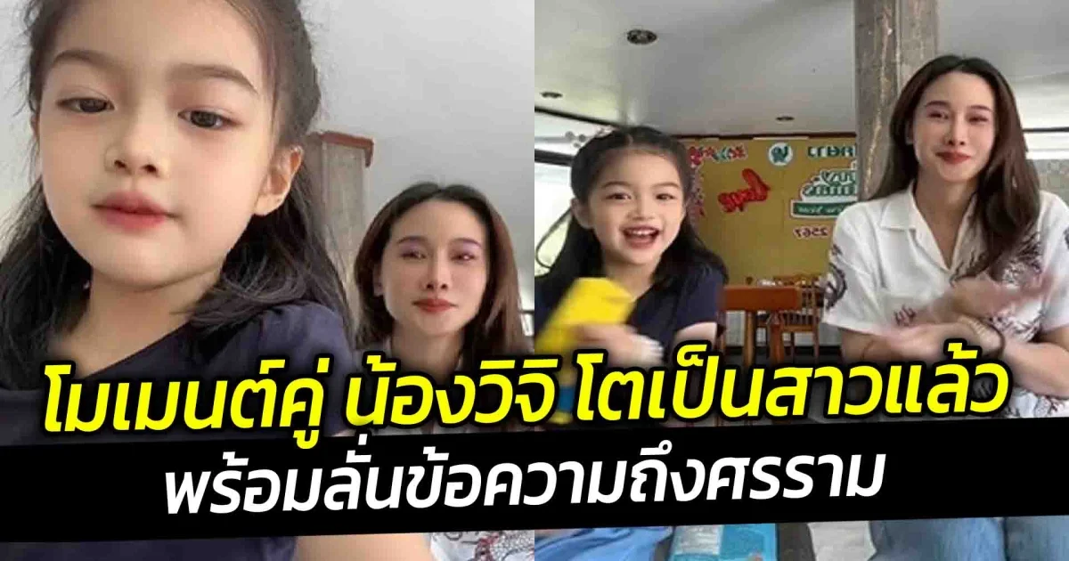 กุ้งพลอย เผยโมเมนต์คู่ น้องวิจิ โตเป็นสาวแล้ว พร้อมลั่นข้อความถึงศรราม