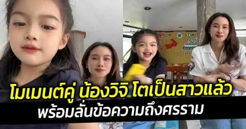 กุ้งพลอย เผยโมเมนต์คู่ น้องวิจิ โตเป็นสาวแล้ว พร้อมลั่นข้อความถึงศรราม