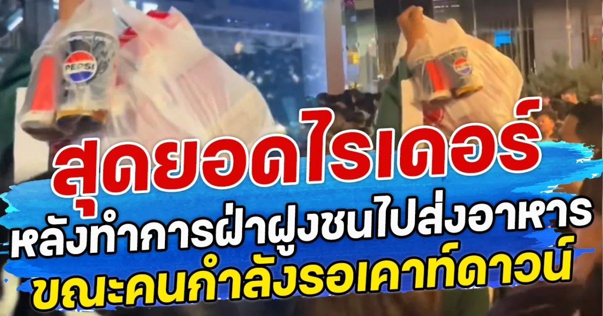 สุดยอดไรเดอร์ หลังทำการฝ่าฝูงชนจำนวนมากไปส่งอาหาร ขณะคนกำลังรอเคาท์ดาวน์