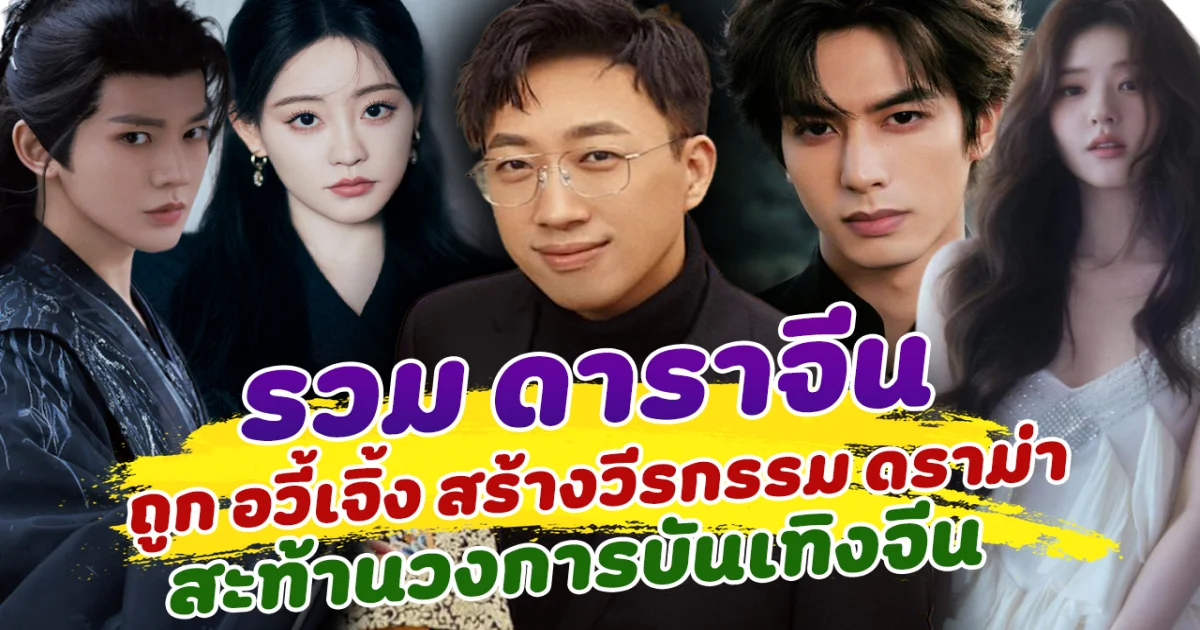 รวมรายชื่อ ดาราจีน ที่ถูก อวี้เจิ้ง สร้างวีรกรรม ดราม่า สะท้านวงการบันเทิงจีน