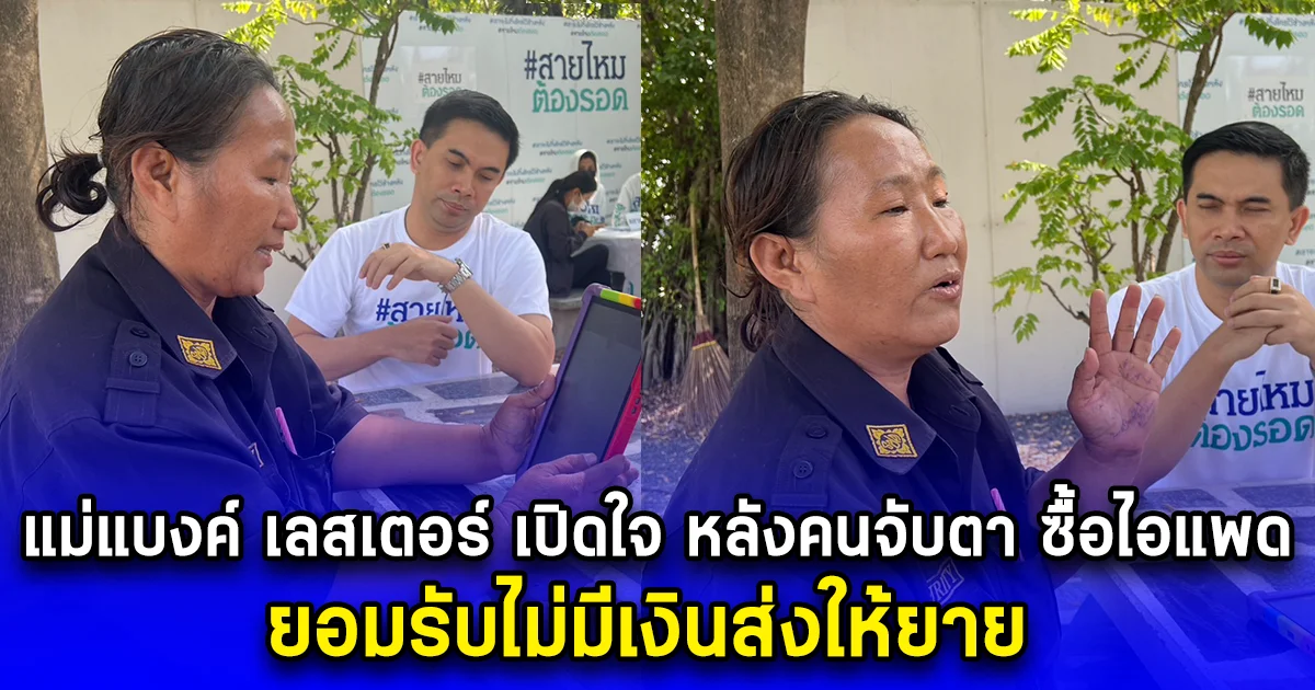 แม่แบงค์ เลสเตอร์ เปิดใจ หลังคนจับตาเอาเงินจากไหน ซื้อไอแพด ยอมรับไม่มีเงินส่งให้ยาย