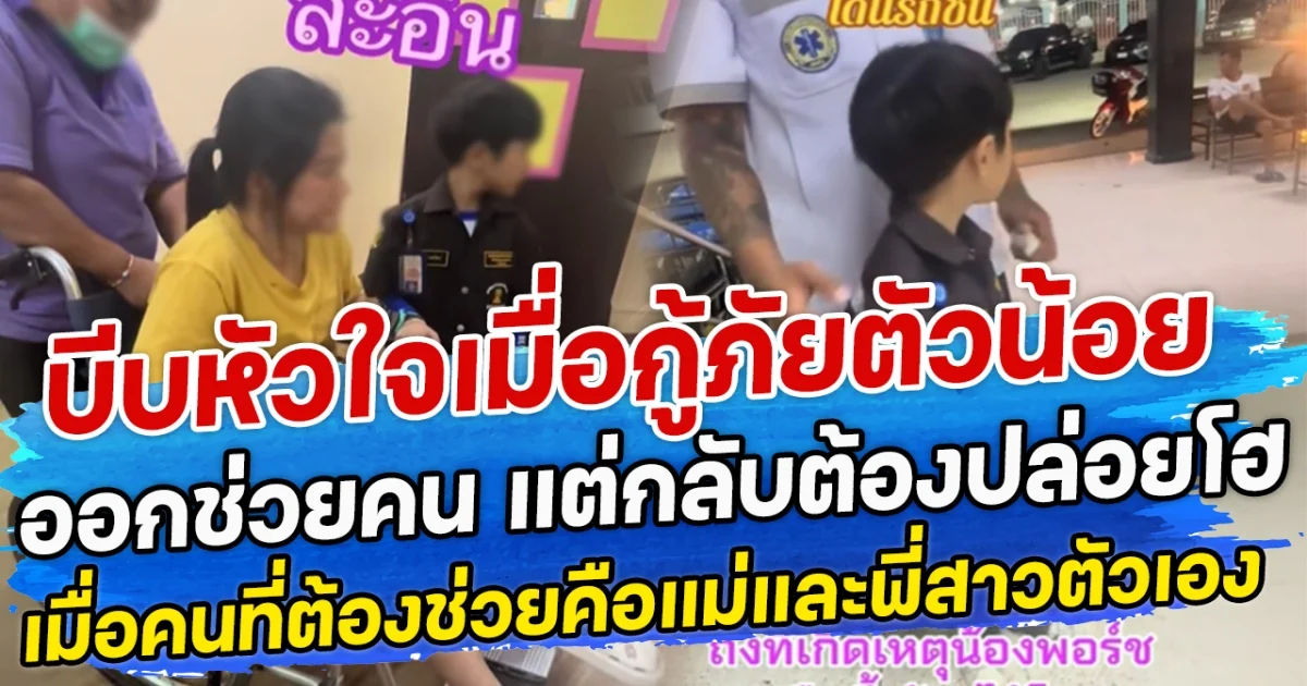 บีบหัวใจเมื่อกู้ภัยตัวน้อยออกช่วยคน แต่กลับต้องปล่อยโฮ เมื่อคนที่ต้องช่วยคือแม่และพี่สาวตัวเอง