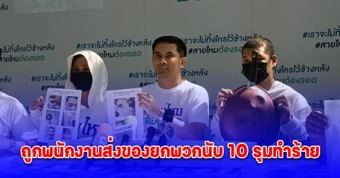 พ่อค้าตลาดนัด ร้องถูกพนักงานส่งของยกพวกนับ 10 รุมทำร้าย สาเหตุมาส่งของแล้วไม่รับโทรศัพท์