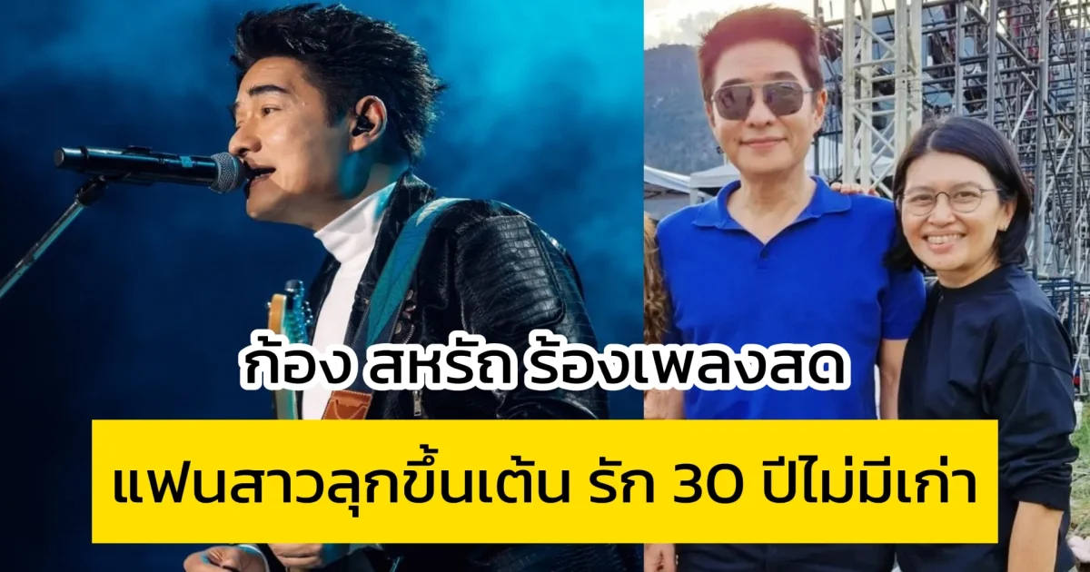 ก้อง สหรัถ ร้องเพลงสด แฟนสาวลุกขึ้นเต้น รัก 30 ปีไม่มีเก่า