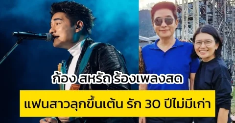 ก้อง สหรัถ ร้องเพลงสด แฟนสาวลุกขึ้นเต้น รัก 30 ปีไม่มีเก่า