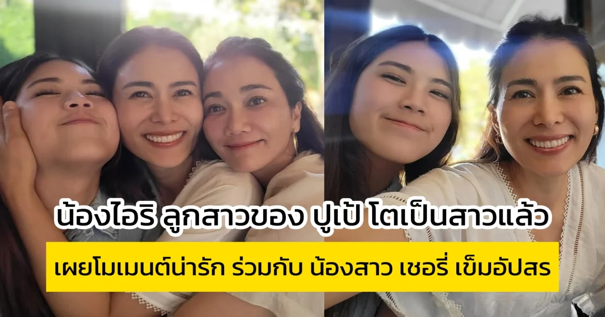น้องไอริ ลูกสาวของ ปูเป้ โตเป็นสาวแล้ว เผยโมเมนต์น่ารัก ร่วมกับ น้องสาว เชอรี่ เข็มอัปสร