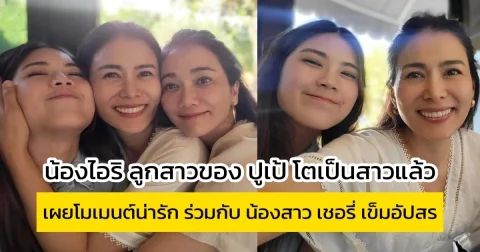 น้องไอริ ลูกสาวของ ปูเป้ โตเป็นสาวแล้ว เผยโมเมนต์น่ารัก ร่วมกับ น้องสาว เชอรี่ เข็มอัปสร