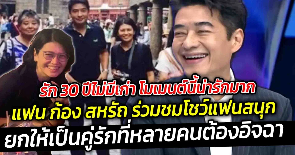 รักมาราธอน 30 ปี ไม่มีเก่า โมเมนต์นี้น่ารักมาก แฟนก้อง สหรัถ ลุกขึ้นเต้นในโชว์เพลง