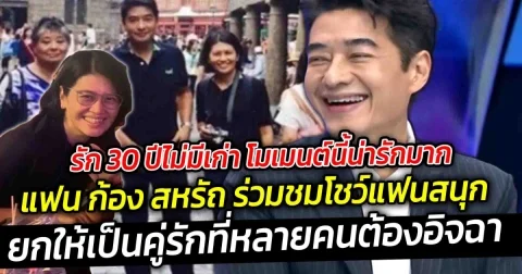 รักมาราธอน 30 ปี ไม่มีเก่า โมเมนต์นี้น่ารักมาก แฟนก้อง สหรัถ ลุกขึ้นเต้นในโชว์เพลง