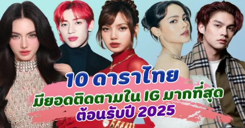 ฮอตสนั่นโซเชียล เปิด 10 ดาราไทย มียอดติดตามใน IG มากที่สุด ต้อนรับปี 2025