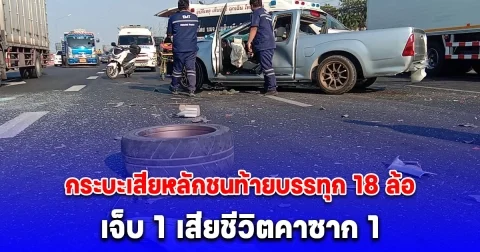 กระบะเสียหลักชนท้ายบรรทุก18 ล้อ บาดเจ็บ 1ราย เสียชีวิตคาซาก 1 ราย