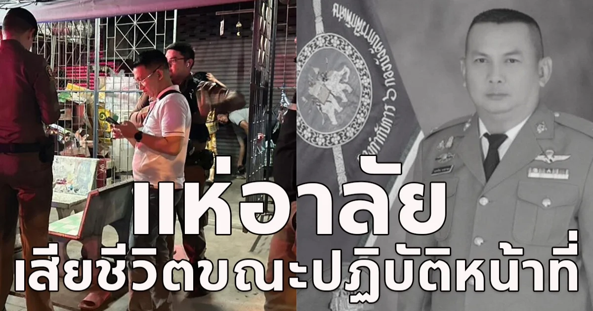 แห่อาลัย  ร.ต.ท.บรรรัง เกษาพร เสียชีวิตขณะปฏิบ้ติหน้าที่