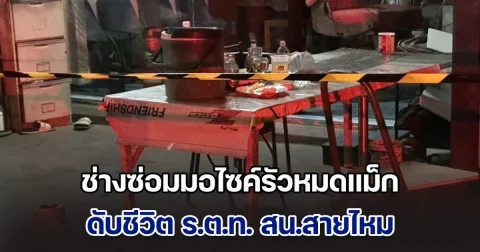 ใหญ่หรอ! ช่างซ่อมมอไซค์รัวหมดแม็ก ดับ ร.ต.ท. สน.สายไหม ขณะเข้าระงับเหตุ