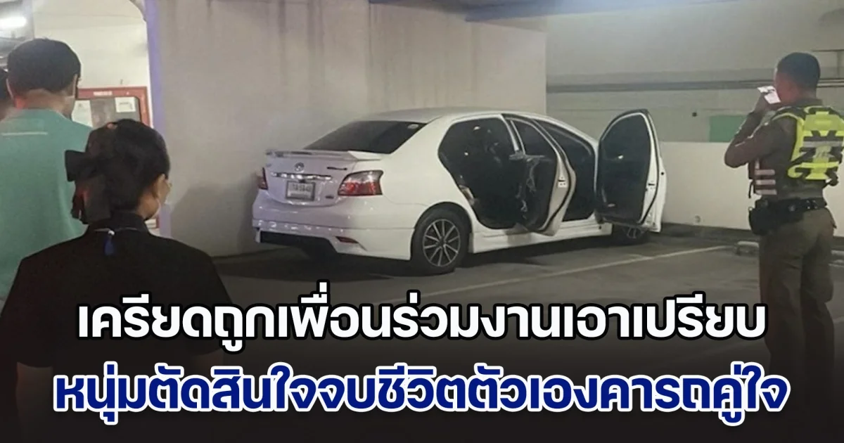 พ่อแม่เศร้า หนุ่มวัย 27 เครียดถูกเพื่อนร่วมงานเอาเปรียบ ตัดสินใจจบชีวิตตัวเองคารถคู่ใจ