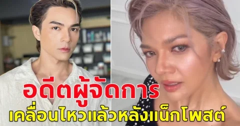 พี่ปู อดีตผู้จัดการ แน็กชาลีเคลื่อนไหวแล้ว หลังถูกโยงมีปัญหาเรื่องเงิน