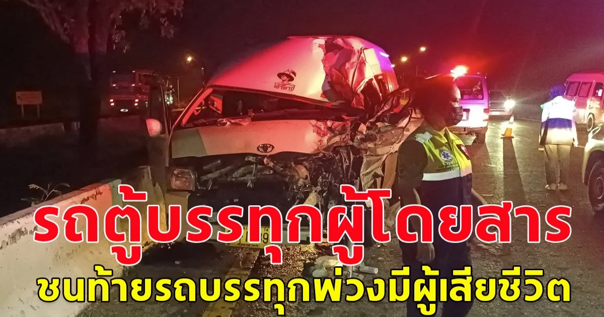 รถตู้บรรทุกผู้โดยสารชนท้ายรถบรรทุกพ่วง เสียชีวิต บาดเจ็บหลายราย