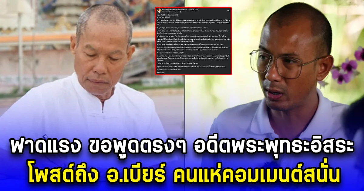 ฟาดแรง ขอพูดตรงๆ อดีตพระพุทธะอิสระ โพสต์ถึง อ.เบียร์ คนแห่คอมเมนต์สนั่น