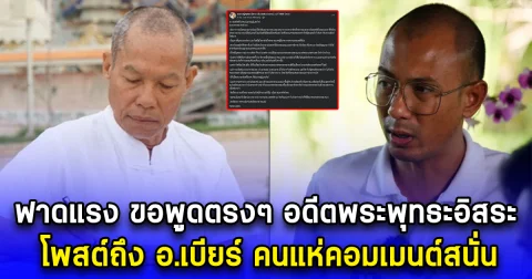 ฟาดแรง ขอพูดตรงๆ อดีตพระพุทธะอิสระ โพสต์ถึง อ.เบียร์ คนแห่คอมเมนต์สนั่น