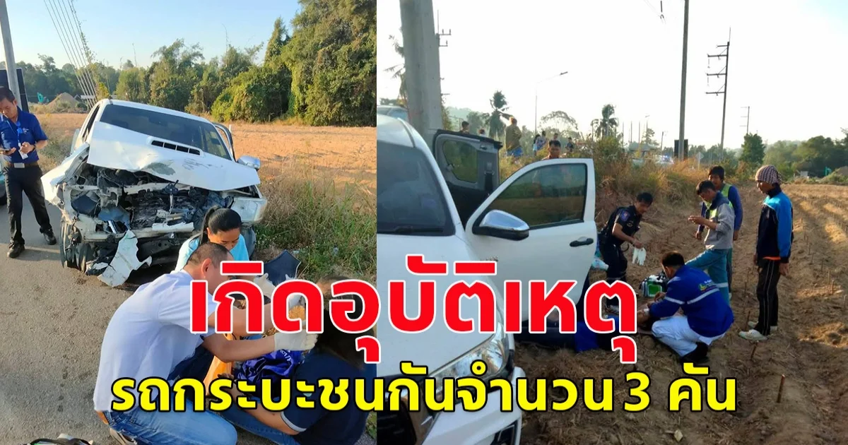 อุบัติเหตุรถกระบะชนกันจำนวน 3 คัน