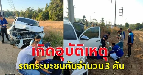 อุบัติเหตุรถกระบะชนกันจำนวน 3 คัน