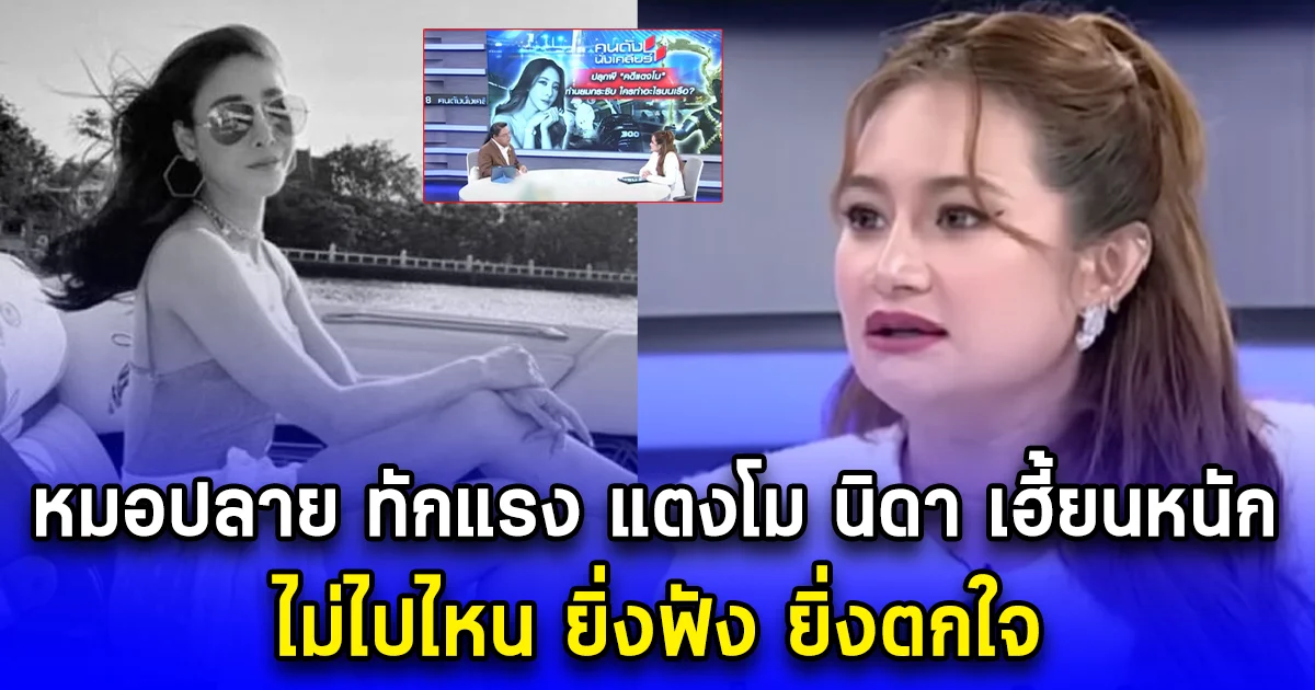 หมอปลาย ทักแรง แตงโม นิดา เฮี้ยนหนัก ไม่ไปไหน ยิ่งฟัง ยิ่งตกใจ