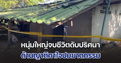 หนุ่มใหญ่จบชีวิตดับปริศนา ด้านญาติคาใจปมฆาตกรรม