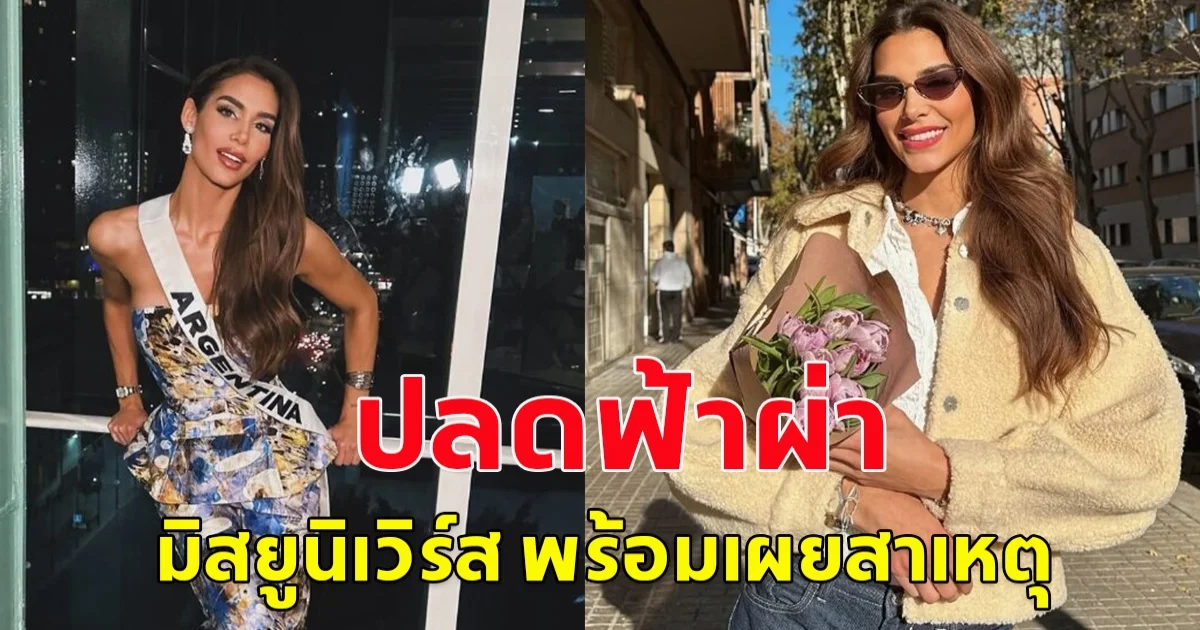 นางงามจักรวาล ปลดฟ้าผ่า มิสยูนิเวิร์ส อาร์เจนตินา