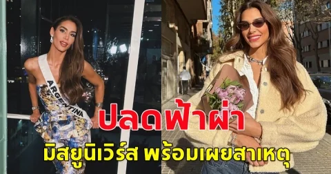 นางงามจักรวาล ปลดฟ้าผ่า มิสยูนิเวิร์ส อาร์เจนตินา
