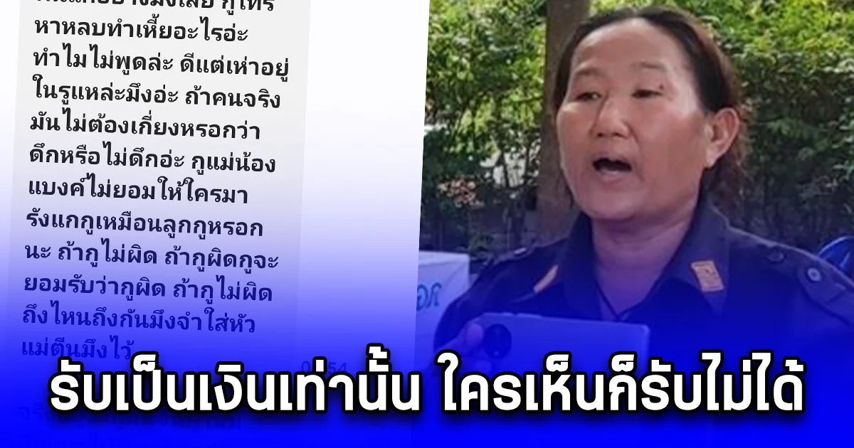 เกินเยียวยา แม่แบงค์ เลสเตอร์ ล่าสุดสร้างวีรกรรมใหญ่ ลั่นรับเป็นเงินเท่านั้น ใครเห็นก็รับไม่ได้