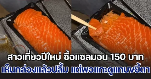 โดนแล้ว! สาวเที่ยวปีใหม่พัทยา ซื้อแซลมอน 150 บาท เห็นกล่องแล้วปลื้ม แต่พอแกะดูแทบขยี้ตารัว ๆ