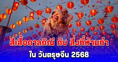 สีเสื้อกาลกิณี กับ สิ่งที่ห้ามทำใน วันตรุษจีน 2568