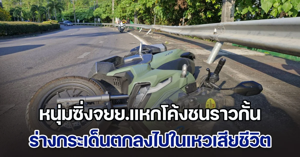 สังเวยโค้งอันตราย! หนุ่มซิ่งจยย.แหกโค้งชนราวกั้น ร่างกระเด็นตกลงไปในเหวเสียชีวิต